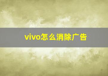 vivo怎么消除广告