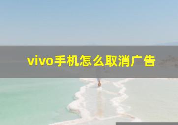 vivo手机怎么取消广告