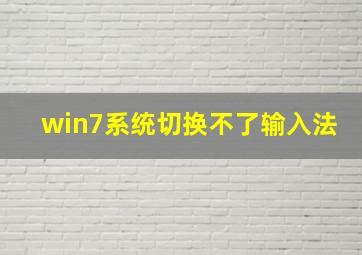 win7系统切换不了输入法