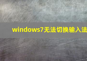 windows7无法切换输入法