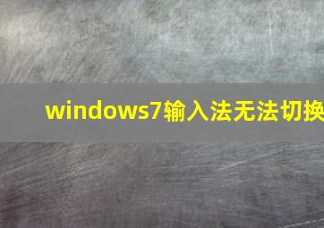 windows7输入法无法切换