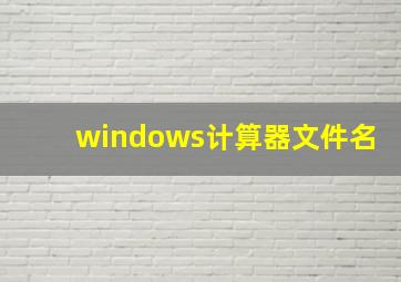 windows计算器文件名