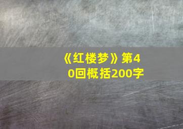 《红楼梦》第40回概括200字