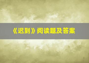 《迟到》阅读题及答案