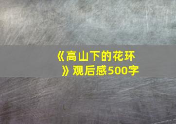 《高山下的花环》观后感500字