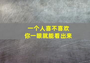 一个人喜不喜欢你一眼就能看出来