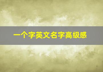 一个字英文名字高级感