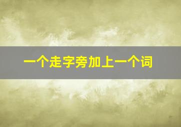 一个走字旁加上一个词