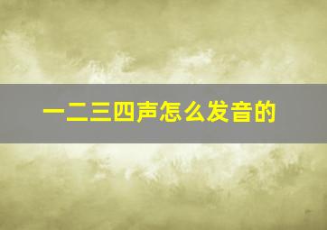 一二三四声怎么发音的