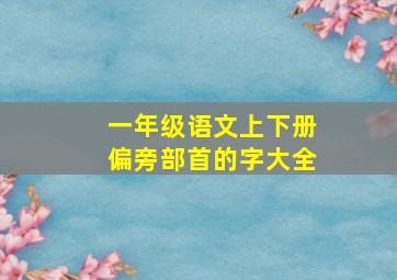 一年级语文上下册偏旁部首的字大全