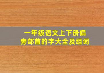 一年级语文上下册偏旁部首的字大全及组词