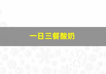 一日三餐酸奶