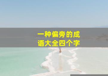 一种偏旁的成语大全四个字