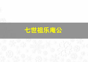 七世祖乐庵公