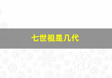 七世祖是几代