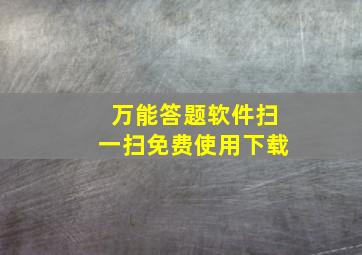 万能答题软件扫一扫免费使用下载