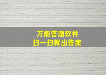 万能答题软件扫一扫就出答案