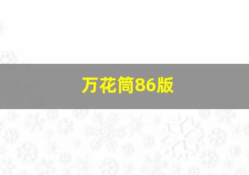 万花筒86版