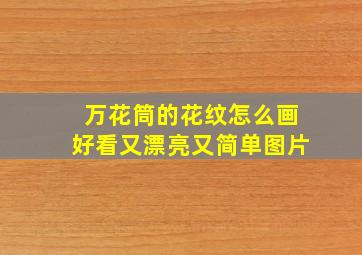 万花筒的花纹怎么画好看又漂亮又简单图片