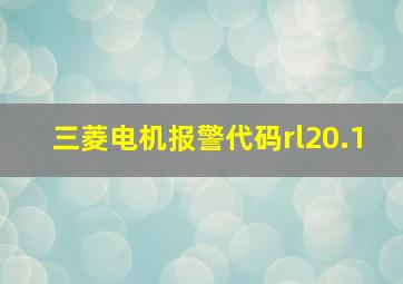 三菱电机报警代码rl20.1