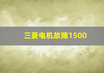 三菱电机故障1500