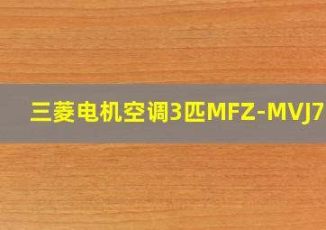 三菱电机空调3匹MFZ-MVJ72VA