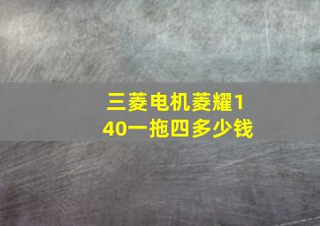 三菱电机菱耀140一拖四多少钱