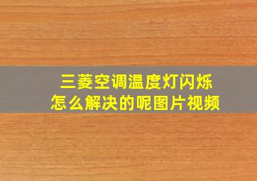 三菱空调温度灯闪烁怎么解决的呢图片视频