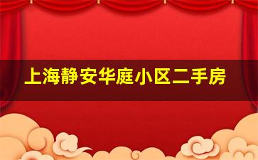 上海静安华庭小区二手房