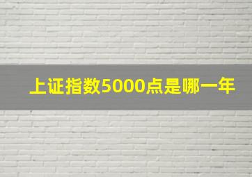 上证指数5000点是哪一年