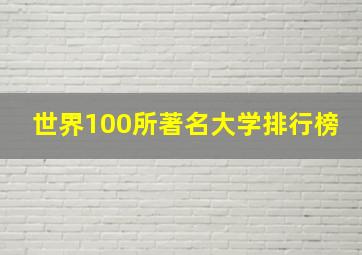 世界100所著名大学排行榜