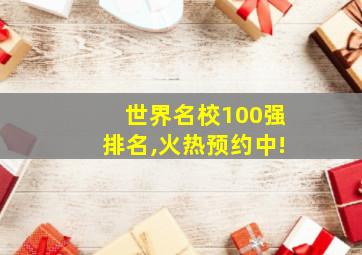 世界名校100强排名,火热预约中!