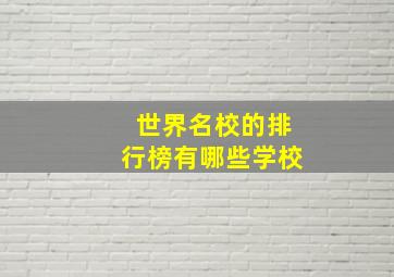 世界名校的排行榜有哪些学校