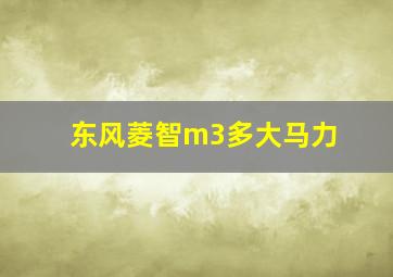 东风菱智m3多大马力