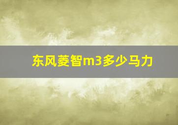 东风菱智m3多少马力