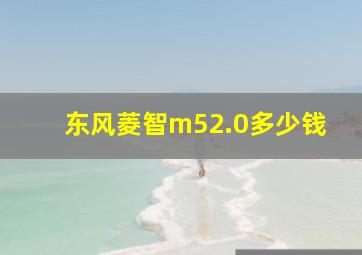 东风菱智m52.0多少钱