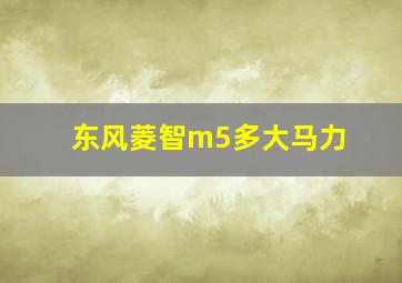 东风菱智m5多大马力