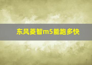 东风菱智m5能跑多快