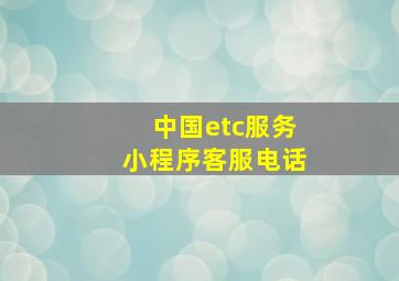 中国etc服务小程序客服电话