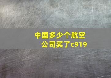 中国多少个航空公司买了c919