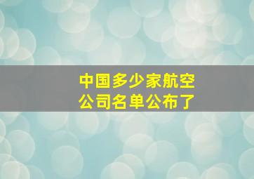 中国多少家航空公司名单公布了