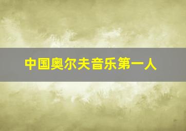 中国奥尔夫音乐第一人