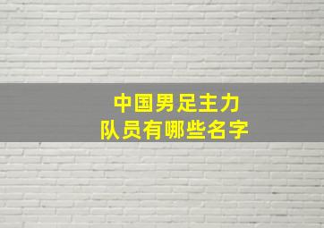 中国男足主力队员有哪些名字