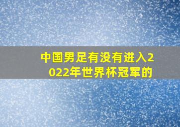 中国男足有没有进入2022年世界杯冠军的