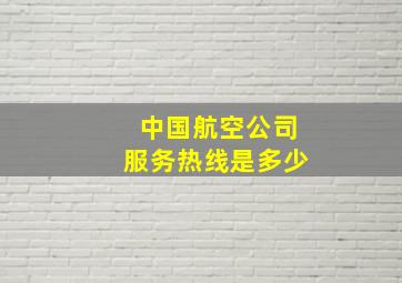 中国航空公司服务热线是多少