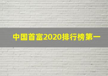 中国首富2020排行榜第一