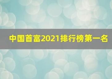 中国首富2021排行榜第一名