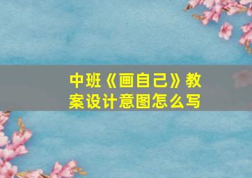 中班《画自己》教案设计意图怎么写