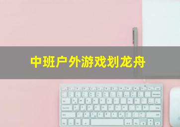 中班户外游戏划龙舟