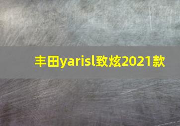 丰田yarisl致炫2021款